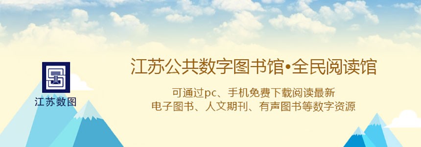 江苏公共数字图书馆全民阅读馆