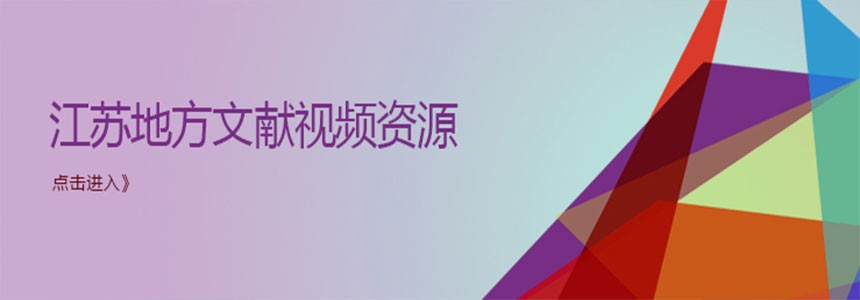 江苏地方文献视频资源