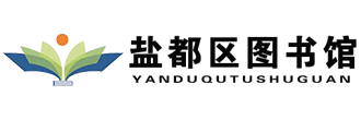 盐都区图书馆
