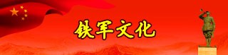 盐城四色文化之红色铁军文化
