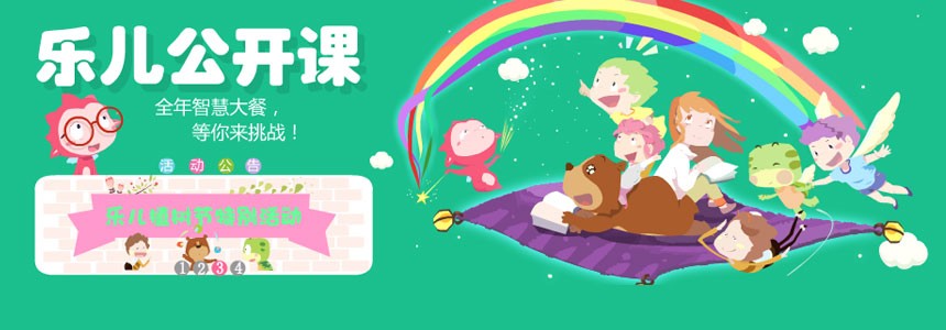 乐儿公开课
