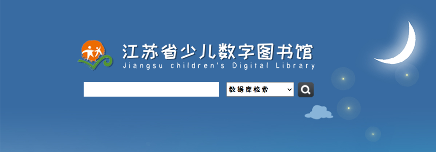 江苏省少儿数字图书馆
